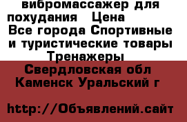 вибромассажер для похудания › Цена ­ 6 000 - Все города Спортивные и туристические товары » Тренажеры   . Свердловская обл.,Каменск-Уральский г.